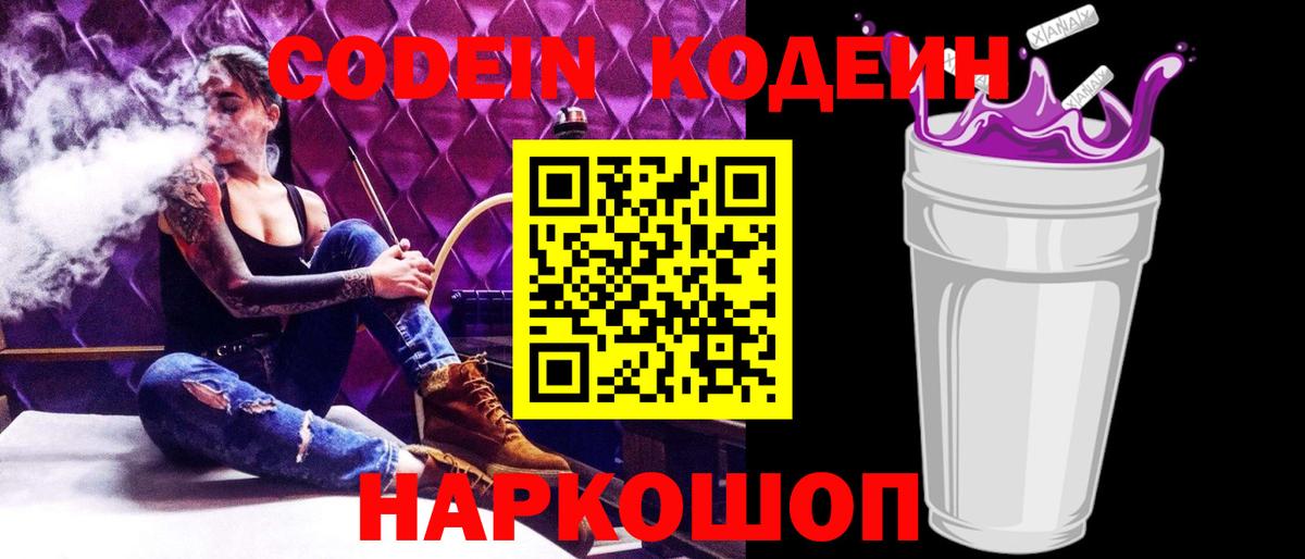Кодеиновый сироп Lean Purple Drank Красногорск
