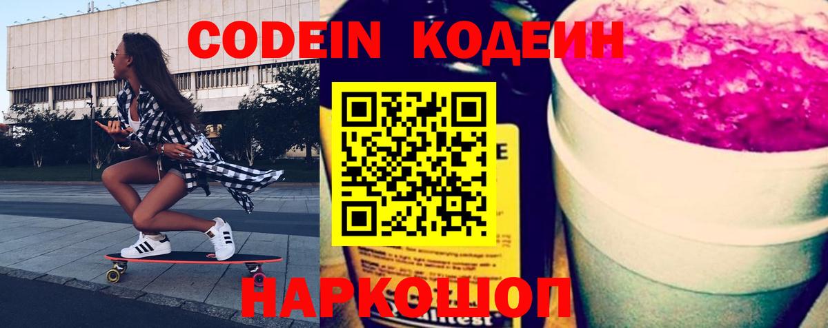 Кодеиновый сироп Lean Purple Drank  Кодеиновый сироп Lean Purple Drank  Вход с VPN  Красногорск 